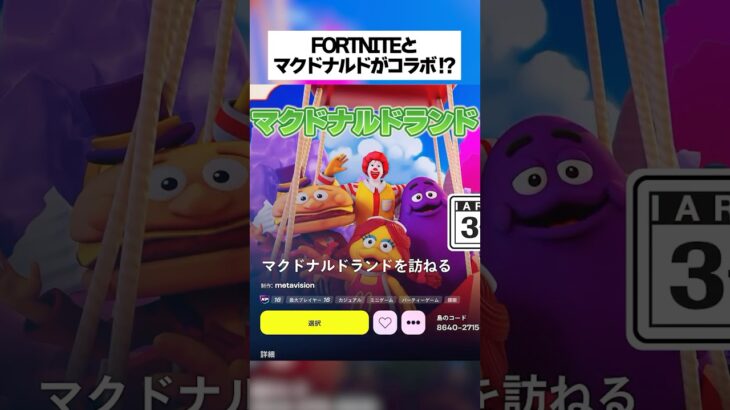 フォートナイトとマクドナルド公式がコラボしたマップがあるって本当なのか！？ #フォートナイト #fortnite #小ネタ #小技