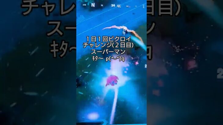 #フォートナイト #fortnite😀１日目ビクロイチャレンジ(２日目)継続中‼️今日はビクロイ ３回 取れました😀その１つの動画です✋