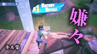 【キル集】嫌々#フォートナイト #フォトナキル集 #フォトナ #フォトナキル集 #フォートナイト #fortnite #フォートナイト #フォートナイト