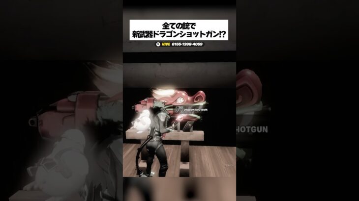 全ての銃の新武器『ドラゴンショットガン』の入手方法がリークされたってホンマなん！？ #フォートナイト #fortnite #小ネタ #小技
