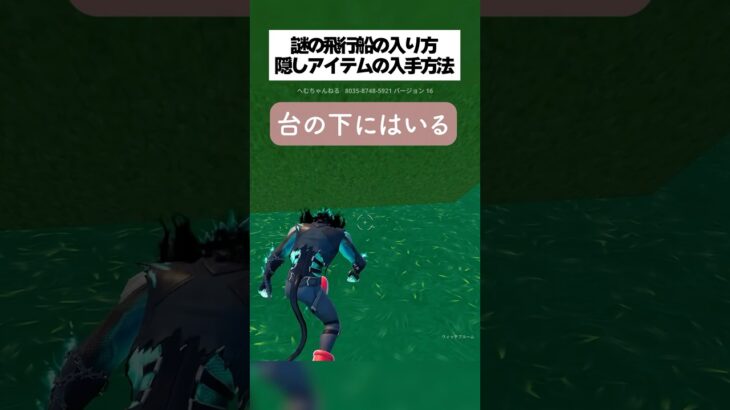 なぞの飛行船の入り方と隠しアイテムの入手方法公開するんやで #フォートナイト #fortnite #へむすし乱戦場
