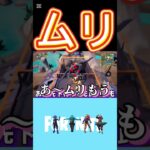 ムリなものはムリ #フォートナイト #fortnite #ビクロイ #フォトナ #ビクロイチャレンジ #ゲーム実況 #フォートナイト実況