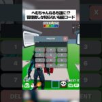 へむちゃんねるも遂にゲットした！？管理者しか知らない秘密のコードってホンマなん検証してみたんやで#フォートナイト #fortnite #小ネタ #小技