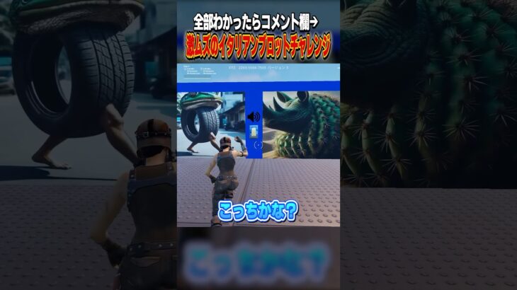激ムズのイタリアンブレインロットチャレンジに挑戦！#しんく #fortnite #フォートナイト #フォトナ #イタリアンブレインロット