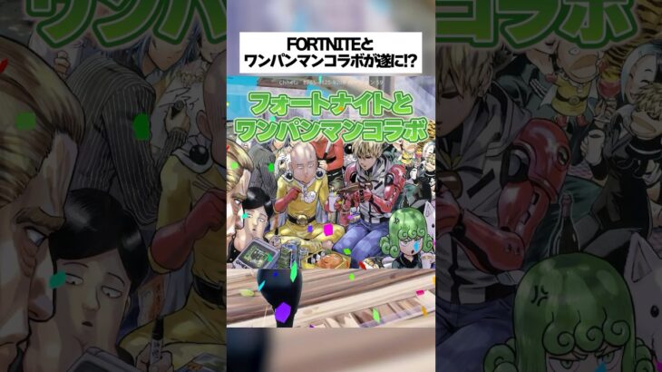 ついにフォートナイトとワンパンマンコラボが来るってホンマなん！？ #フォートナイト #fortnite #小ネタ #小技