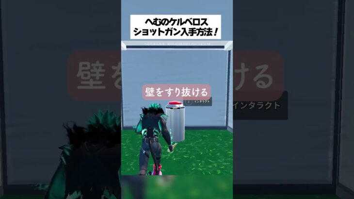 へむのケルベロスショットガン入手方法紹介するってホンマなん！？ #フォートナイト #fortnite #小ネタ #小技
