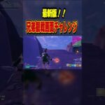 最新版！兄弟観戦画面チャレンジ！#フォートナイト #フォトナ #fortnite #しんく #ビクロイ　#ねこくん