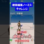 建築編集ノーミスチャレンジ！みんなはどこまで出来た？！【 フォートナイト / フォートナイト 】 #fortnite #フォートナイト