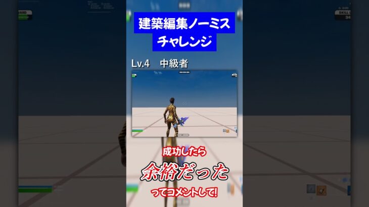 建築編集ノーミスチャレンジ！みんなはどこまで出来た？！【 フォートナイト / フォートナイト 】 #fortnite #フォートナイト