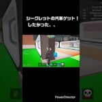 取れそうだったのに(´･ω･`)#フォートナイト #fortnite  #ロブロックス  #ブレインロット