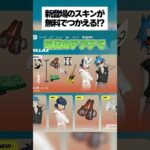 新登場のスキンが無料で使えるクリエマップがあるってホンマなん！？検証してみたんなで #フォートナイト #fortnite #小ネタ #小技