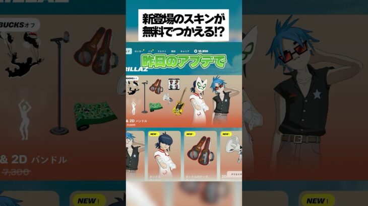 新登場のスキンが無料で使えるクリエマップがあるってホンマなん！？検証してみたんなで #フォートナイト #fortnite #小ネタ #小技
