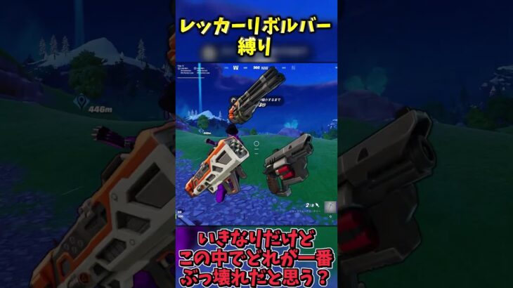 今シーズンのぶっ壊れ「レッカーリボルバー」縛りでビクロイせよ！！【フォートナイト】 #ゆっくり実況 #最新アプデ情報 #フォートナイト #fortnite