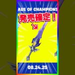 まさかのチャンピオンブレード発売へ‼️【フォートナイト/fortnite】