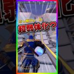 なにコレ？超弱体化？グラインドレールの様子がおかしい…【フォートナイト/fortnite】