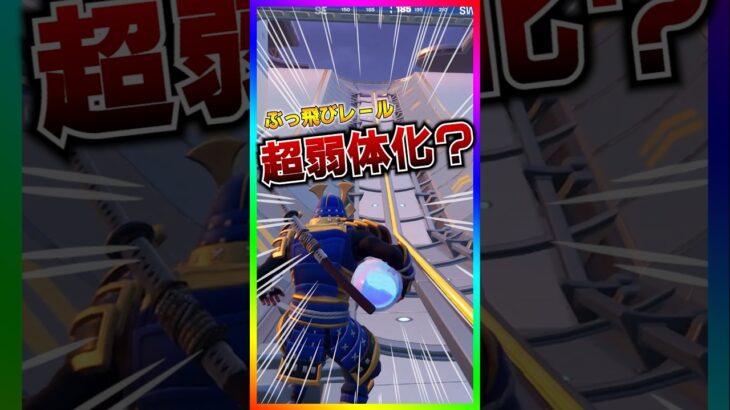 なにコレ？超弱体化？グラインドレールの様子がおかしい…【フォートナイト/fortnite】