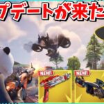 【フォートナイト】今シーズン初のアプデが来た！！新コラボや新武器について解説！！【ゆっくり実況/ゆっくり解説/fortnite/フォトナ/ふぉとな】