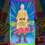 ワンパンコラボ来た‼️サイタマでワンパンかましまくって来た👊やっぱこのメダリオンぶっ壊れてるｗｗｗ【フォートナイト/fortnite】