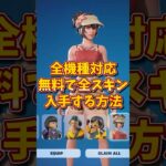 無料で全スキンを入手する方法！#フォートナイト #フォートナイト無料スキン #フォトナ #fortnite