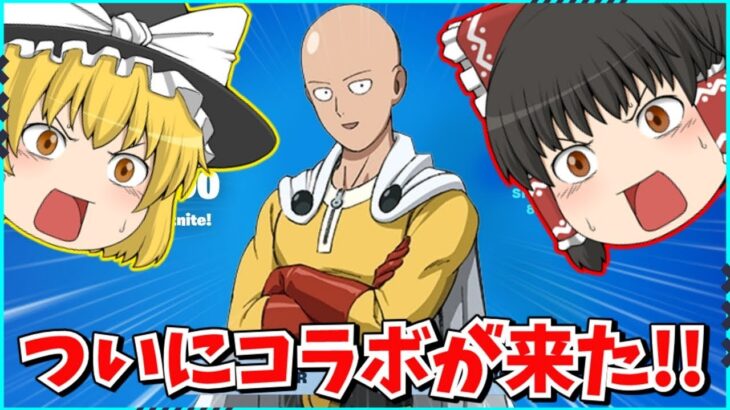 【フォートナイト】ワンパンマンコラボが確定！！新スキンやコラボ武器について解説！！【ゆっくり実況/ゆっくり解説/fortnite/フォトナ/ふぉとな】