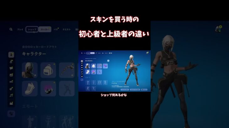 スキンを買うときの初心者と上級者の違い！！！　#フォートナイト　　　　#fortnite  #フォートナイトチャプター6