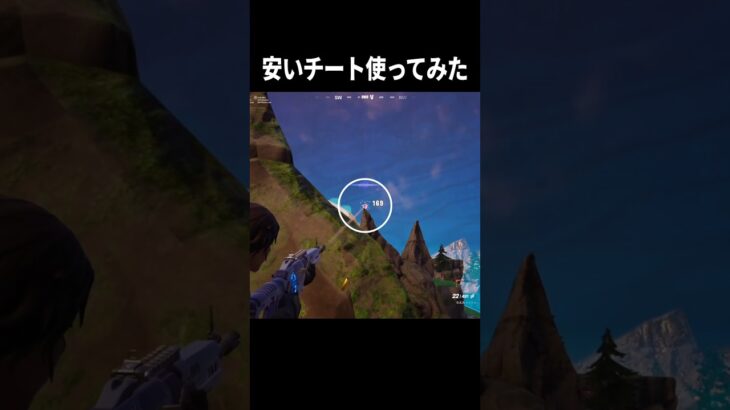 チートって楽しいね…使ってないけど #フォートナイト #fortnite #リロード #ネタ #チャプター6 #shorts