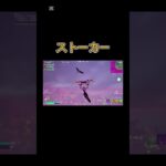 【フォトナ】ストーカー#フォートナイト #フォトナキル集 #フォトナ #fortnite #フォートナイト #フォトナキル集 #fortnite #フォトナ #フォートナイト