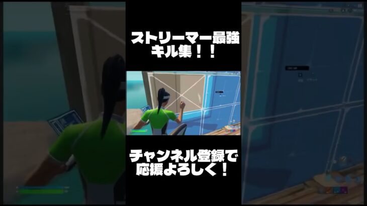 コメントしてね！  #フォートナイト #fortnite #フォトナキル集 #フォートナイトキル集 #プロゲーマー #fortniteshorts #キル集  #ふぉーとないと #shorts