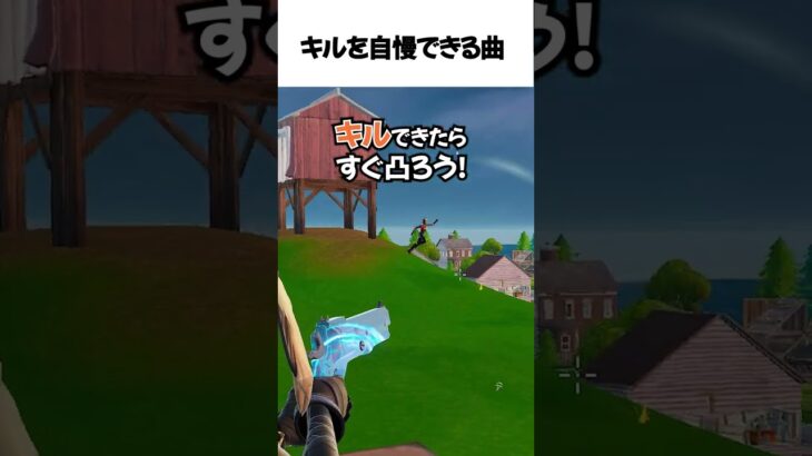キルできたら自慢できる曲【フォトナ替え歌】#フォートナイト #fortnite #game #ゲーム実況 #フォトナ #替え歌 #幸せなら手をたたこう