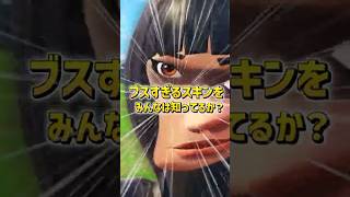 ブスすぎるスキン知ってる？？？#fortnite #フォートナイト #gaming #shorts