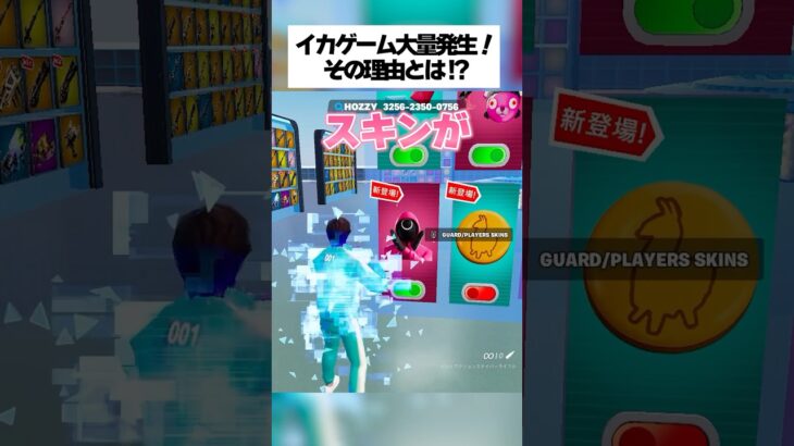 ガチで無料でスキンが使える！？更に新武器大量追加！？イカゲームコラボしたクレイジー乱戦場があつすぎる… #フォートナイト #fortnite #hozzy