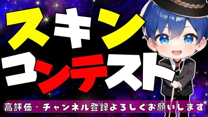 【スキンコンテスト】#参加型 #フォトナ #スキコン #fortnite #live #gameplay