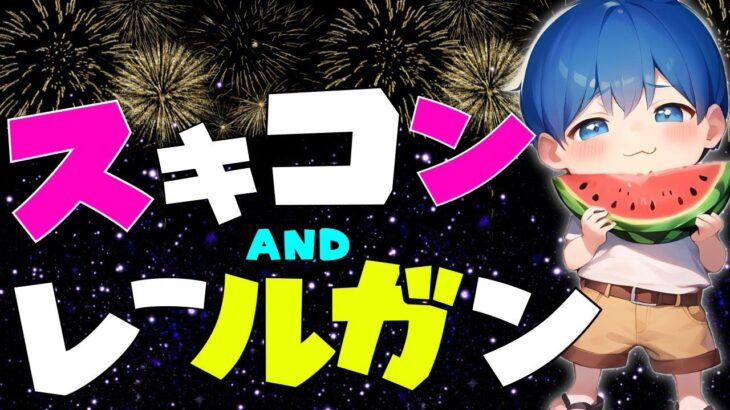【スキンコンテスト】#参加型 #フォトナ #スキコン #fortnite #live #gameplay