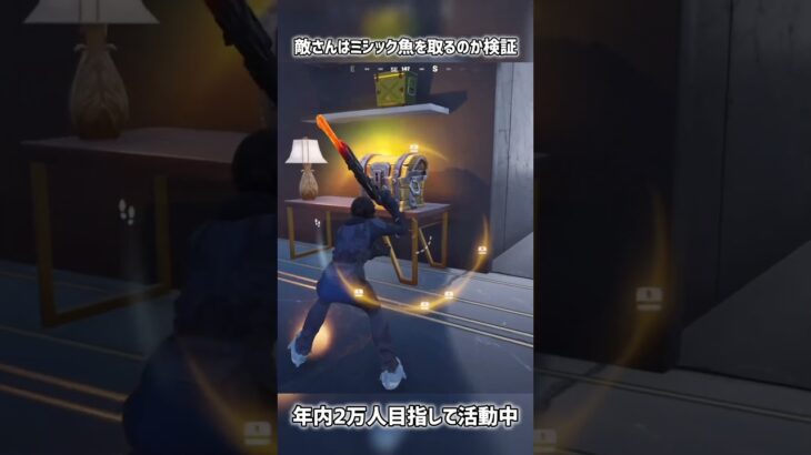 敵さんはミシック魚を取るのか検証【フォートナイト】#フォートナイト #fortnite #short