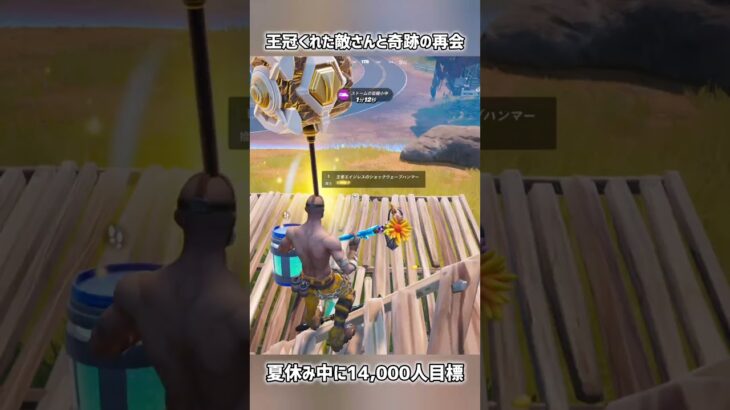 王冠くれた敵さんと奇跡の再会【フォートナイト】#フォートナイト #fortnite #short