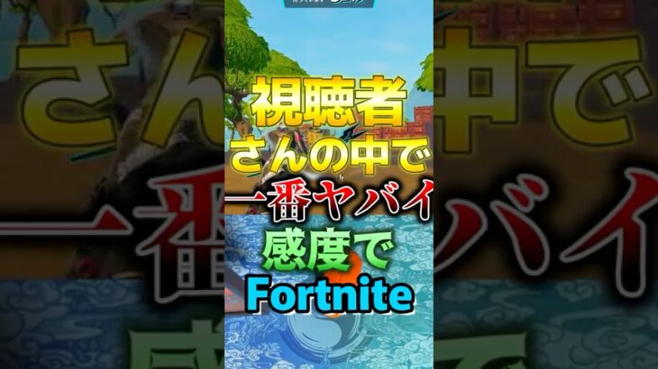 視聴者さんの中で一番ヤバイ感度でプレーしたら… #フォートナイト#fortnite  #くろのす #shorts #フォートナイト