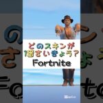 どのスキンが１番さいきょう❓【フォートナイト チャプター４ バトルパスエモート】#fortnite  #shorts