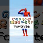 どのスキンが１番足はやそう❓【フォートナイト チャプター４ バトルパスエモート】#fortnite  #shorts