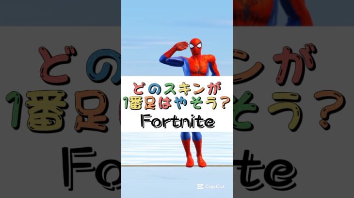 どのスキンが１番足はやそう❓【フォートナイト チャプター４ バトルパスエモート】#fortnite  #shorts
