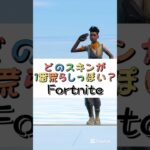 どのスキンが１番荒らしっぽい❓【フォートナイト チャプター４ バトルパスエモート】#fortnite  #shorts