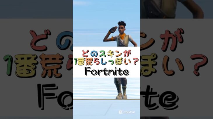 どのスキンが１番荒らしっぽい❓【フォートナイト チャプター４ バトルパスエモート】#fortnite  #shorts