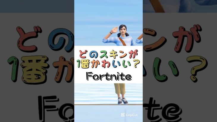 どのスキンが１番かわいい❓【フォートナイト チャプター４ バトルパスエモート】#fortnite  #shorts