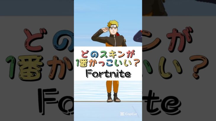 どのスキンが１番かっこいい❓【フォートナイト チャプター４ バトルパスエモート】#fortnite  #shorts