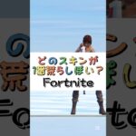 どのスキンが１番荒らしっぽい❓【フォートナイト チャプター４ バトルパスエモート】#fortnite  #shorts