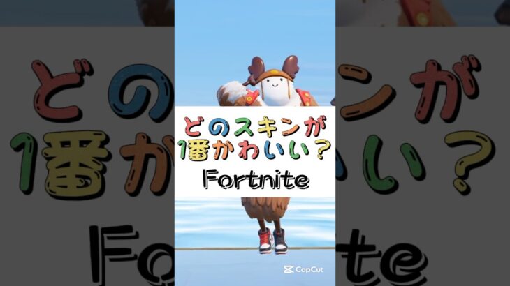 どのスキンが１番かわいい❓【フォートナイト チャプター４ バトルパスエモート】#fortnite  #shorts