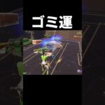 ゴミ運 #フォートナイト #fortnite #フォトナ#shorts
