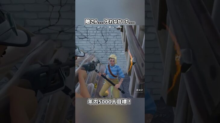 敵さん…守れなかった…#フォートナイト #fortnite #shorts