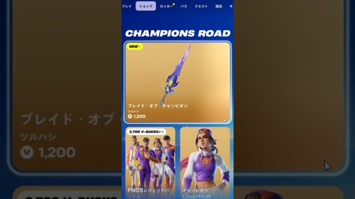ショップにぶっ壊れた「ブレイド・オブ・チャンピオン」が登場…#フォートナイト #fortnite #shorts