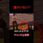 誰だそこにいるのは？#フォートナイト #fortnite #shorts