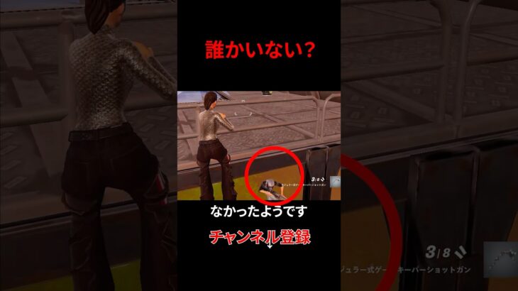 誰だそこにいるのは？#フォートナイト #fortnite #shorts
